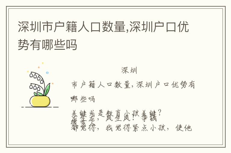 深圳市戶籍人口數(shù)量,深圳戶口優(yōu)勢有哪些嗎