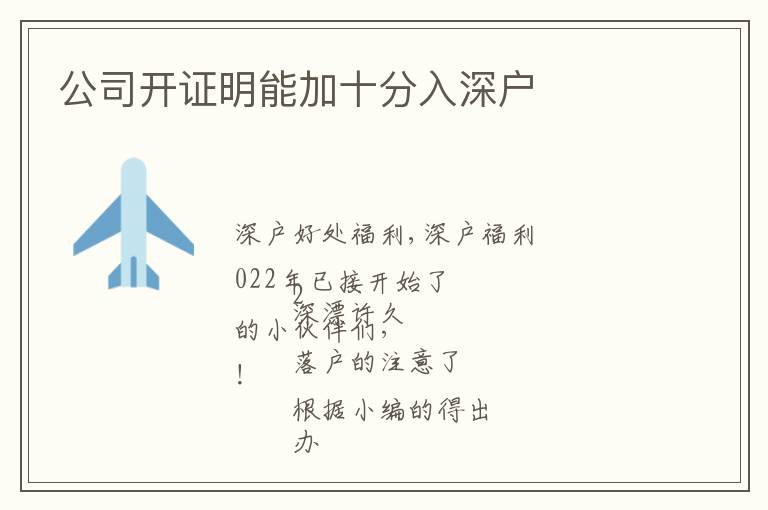 公司開(kāi)證明能加十分入深戶