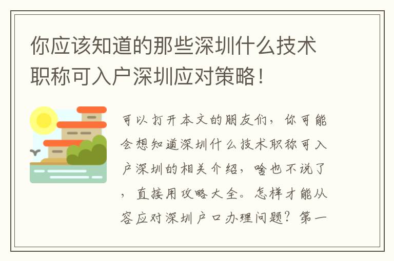 你應(yīng)該知道的那些深圳什么技術(shù)職稱可入戶深圳應(yīng)對策略！