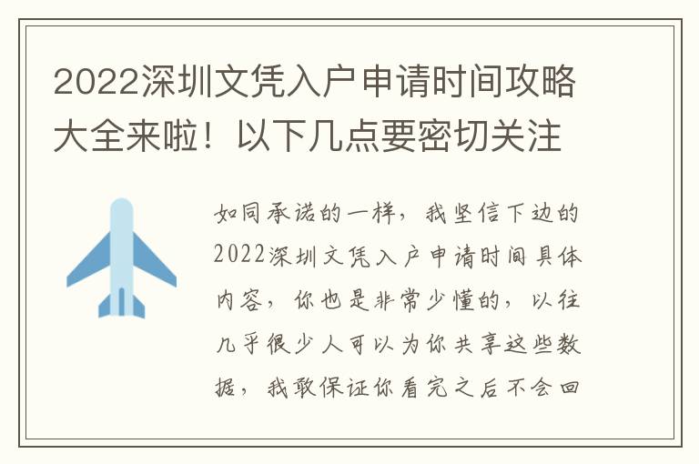 2022深圳文憑入戶申請時間攻略大全來啦！以下幾點(diǎn)要密切關(guān)注