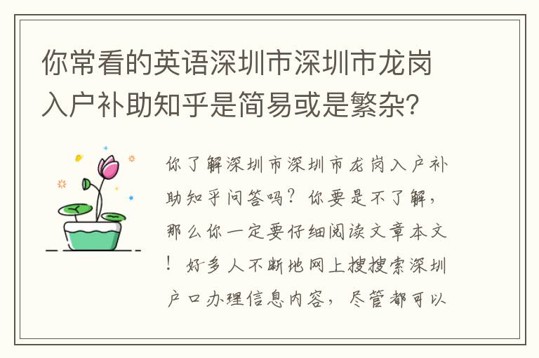 你常看的英語深圳市深圳市龍崗入戶補助知乎是簡易或是繁雜？一文對你說回答