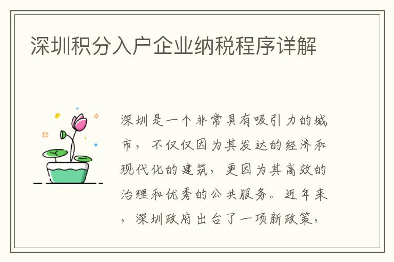 深圳積分入戶企業(yè)納稅程序詳解