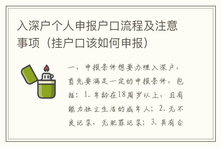 入深戶個人申報戶口流程及注意事項（掛戶口該如何申報）
