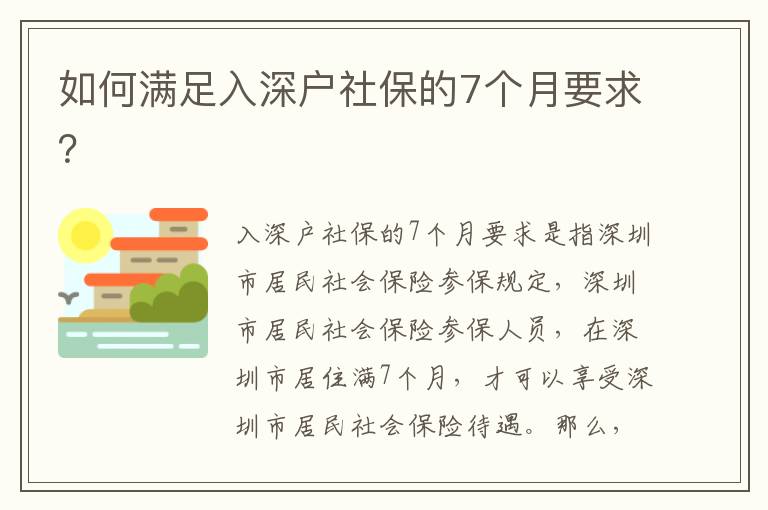 如何滿足入深戶社保的7個月要求？