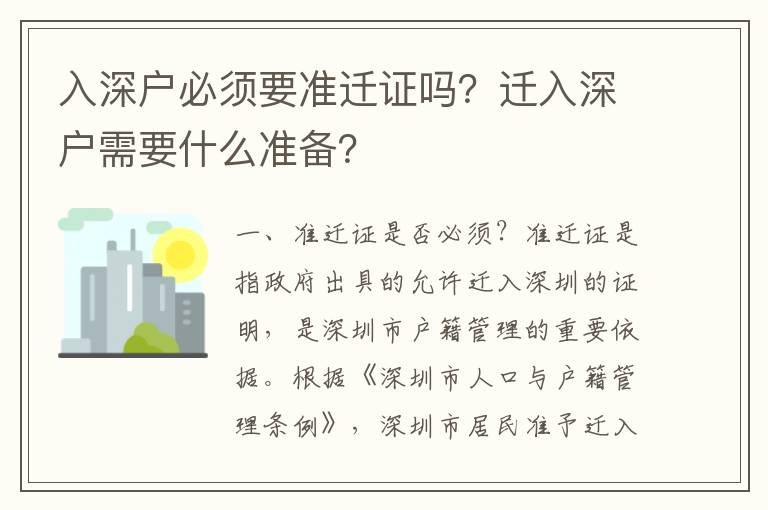 入深戶必須要準遷證嗎？遷入深戶需要什么準備？