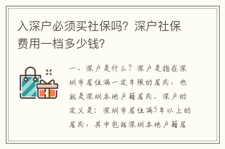 入深戶必須買社保嗎？深戶社保費(fèi)用一檔多少錢？