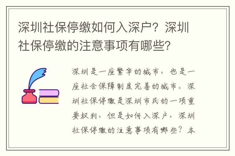深圳社保停繳如何入深戶？深圳社保停繳的注意事項有哪些？