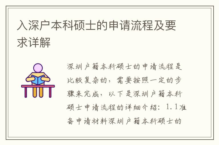 入深戶本科碩士的申請流程及要求詳解
