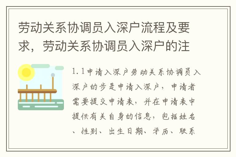 勞動(dòng)關(guān)系協(xié)調(diào)員入深戶(hù)流程及要求，勞動(dòng)關(guān)系協(xié)調(diào)員入深戶(hù)的注意事項(xiàng)