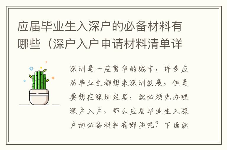 應(yīng)屆畢業(yè)生入深戶的必備材料有哪些（深戶入戶申請材料清單詳解）