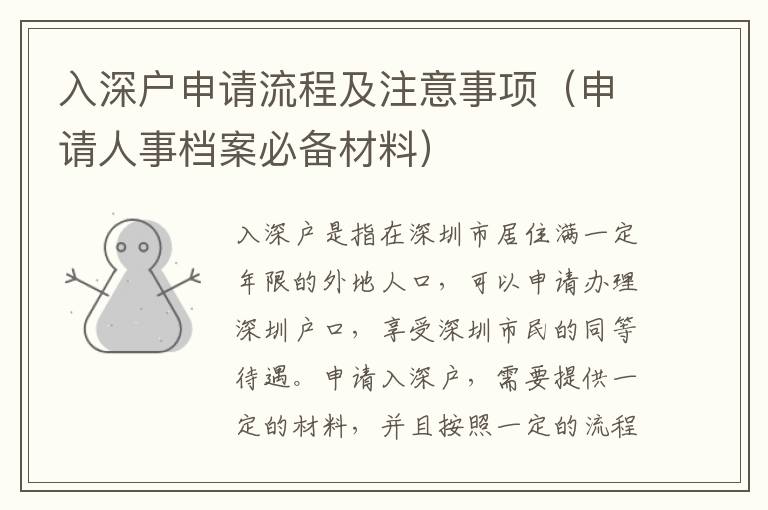 入深戶申請流程及注意事項(xiàng)（申請人事檔案必備材料）