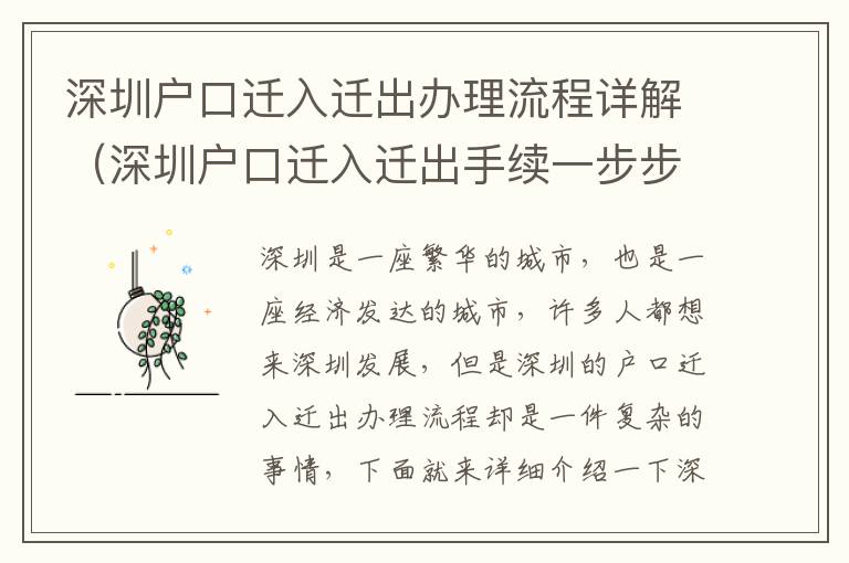 深圳戶口遷入遷出辦理流程詳解（深圳戶口遷入遷出手續(xù)一步步走）