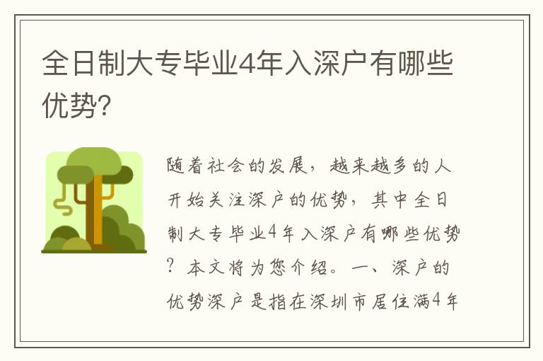 全日制大專畢業(yè)4年入深戶有哪些優(yōu)勢？