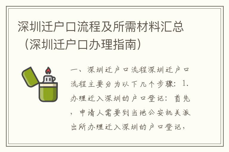 深圳遷戶(hù)口流程及所需材料匯總（深圳遷戶(hù)口辦理指南）