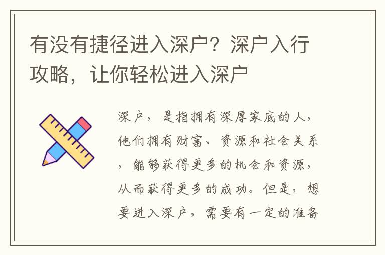 有沒(méi)有捷徑進(jìn)入深戶？深戶入行攻略，讓你輕松進(jìn)入深戶