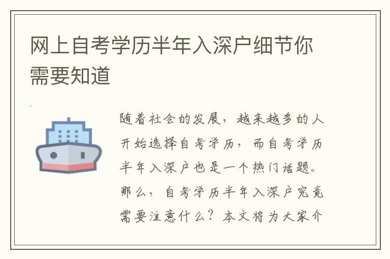 網(wǎng)上自考學(xué)歷半年入深戶細(xì)節(jié)你需要知道