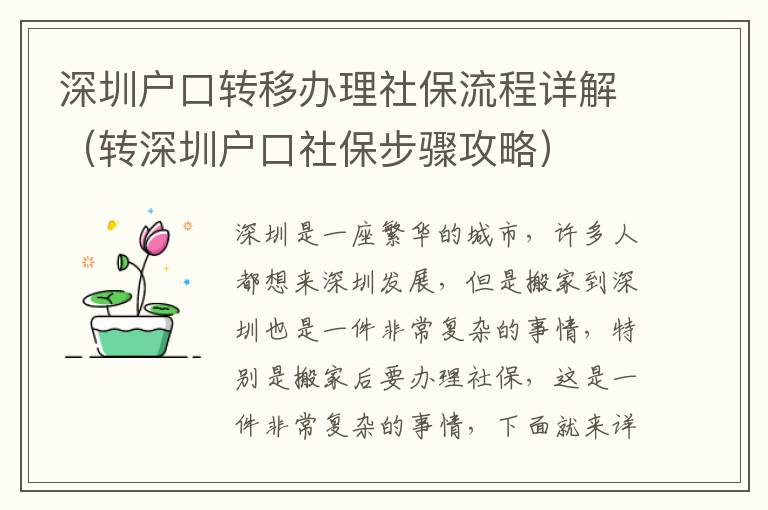 深圳戶口轉(zhuǎn)移辦理社保流程詳解（轉(zhuǎn)深圳戶口社保步驟攻略）