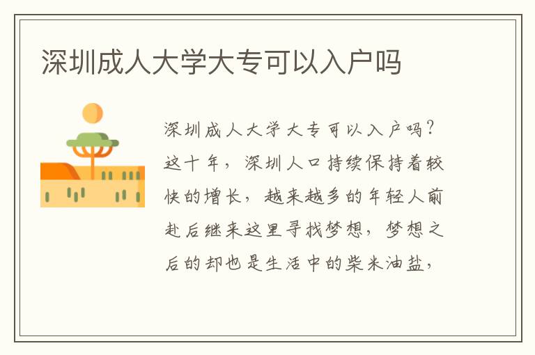 深圳成人大學(xué)大專可以入戶嗎