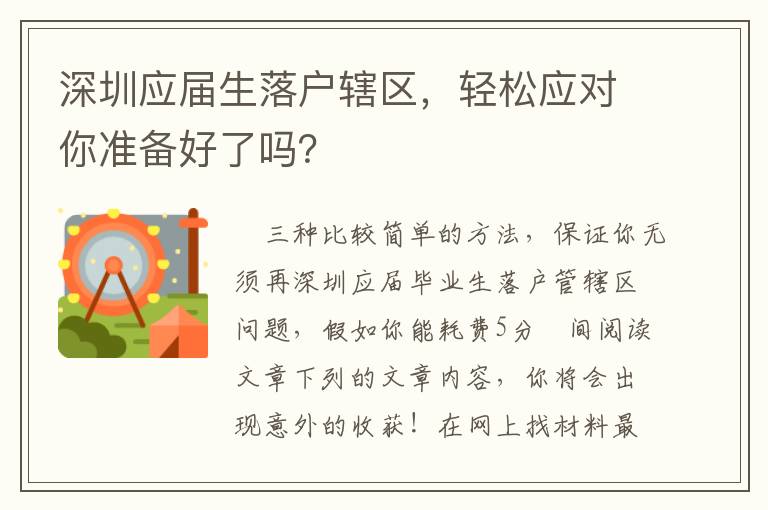 深圳應屆生落戶轄區，輕松應對你準備好了嗎？