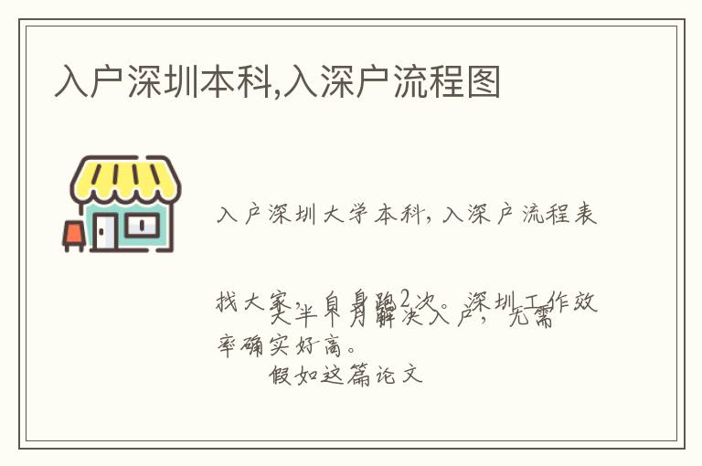 入戶(hù)深圳本科,入深戶(hù)流程圖