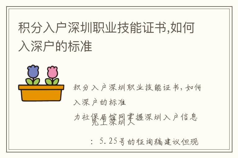 積分入戶深圳職業(yè)技能證書,如何入深戶的標準