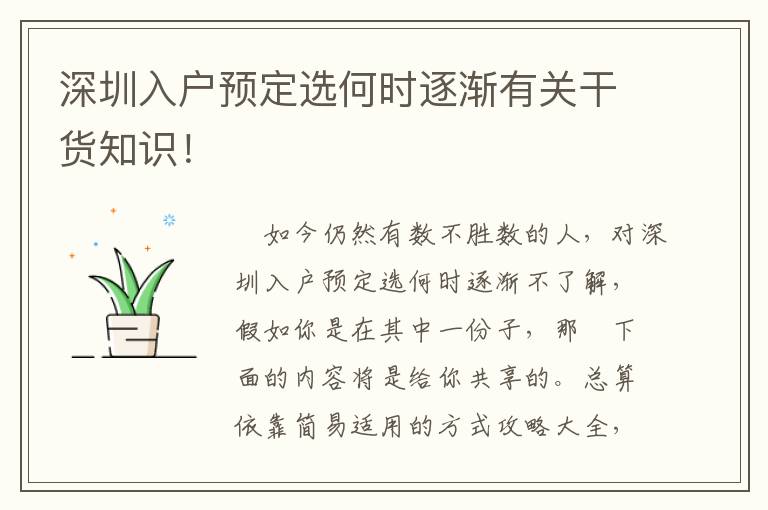 深圳入戶預定選何時逐漸有關干貨知識！