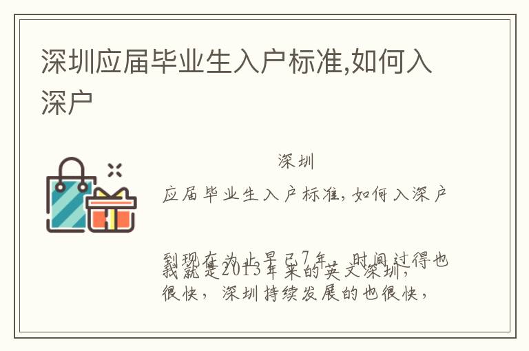 深圳應(yīng)屆畢業(yè)生入戶標(biāo)準(zhǔn),如何入深戶