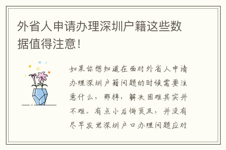 外省人申請辦理深圳戶籍這些數(shù)據(jù)值得注意！