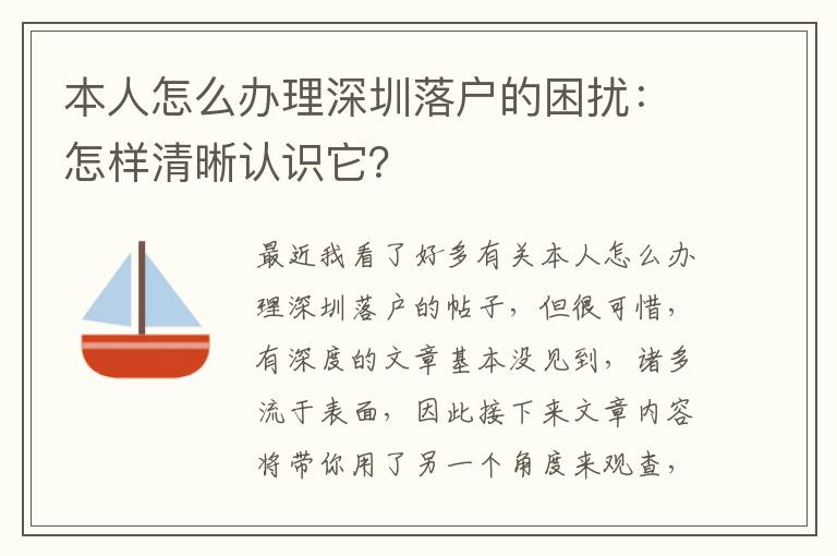 本人怎么辦理深圳落戶的困擾：怎樣清晰認(rèn)識它？