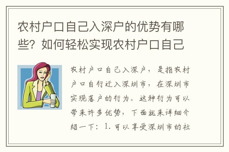 農村戶口自己入深戶的優(yōu)勢有哪些？如何輕松實現農村戶口自己入深戶？