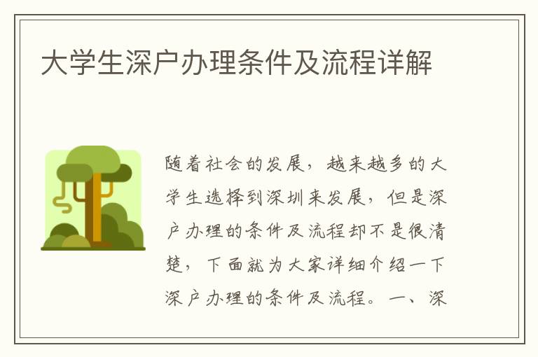 大學(xué)生深戶辦理條件及流程詳解