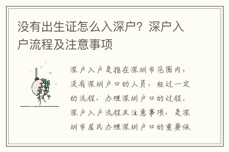 沒有出生證怎么入深戶？深戶入戶流程及注意事項(xiàng)