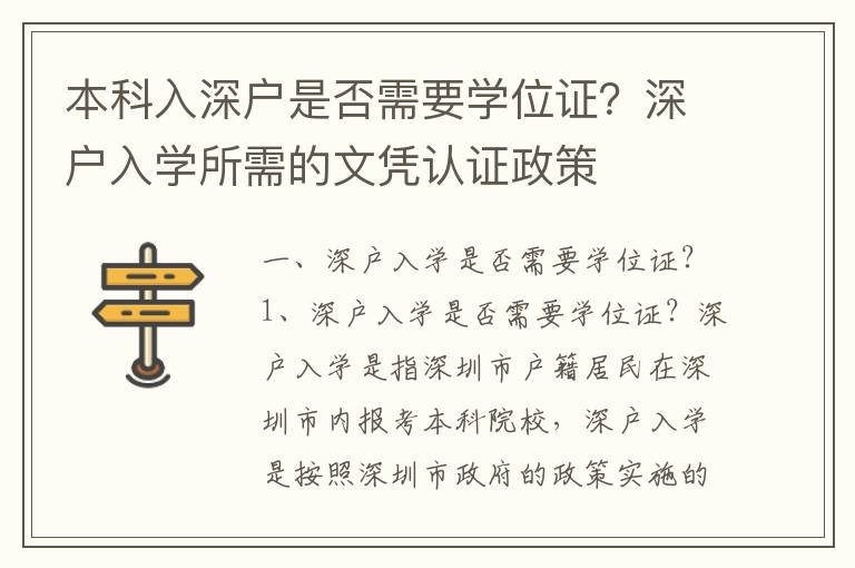 本科入深戶是否需要學位證？深戶入學所需的文憑認證政策