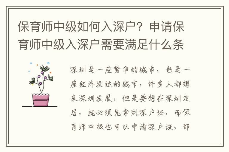 保育師中級如何入深戶？申請保育師中級入深戶需要滿足什么條件？