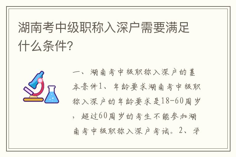 湖南考中級職稱入深戶需要滿足什么條件？