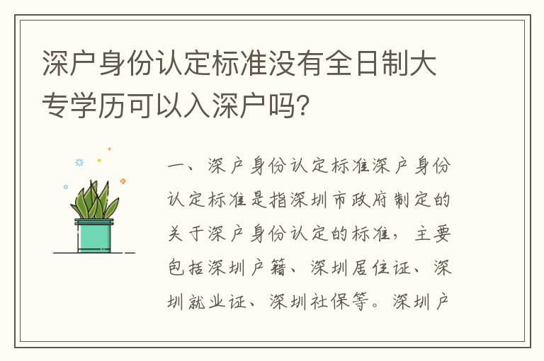 深戶身份認(rèn)定標(biāo)準(zhǔn)沒有全日制大專學(xué)歷可以入深戶嗎？