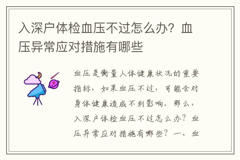 入深戶體檢血壓不過怎么辦？血壓異常應(yīng)對措施有哪些