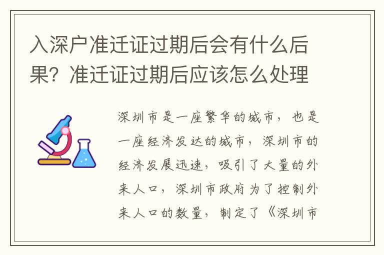 入深戶準(zhǔn)遷證過(guò)期后會(huì)有什么后果？準(zhǔn)遷證過(guò)期后應(yīng)該怎么處理？