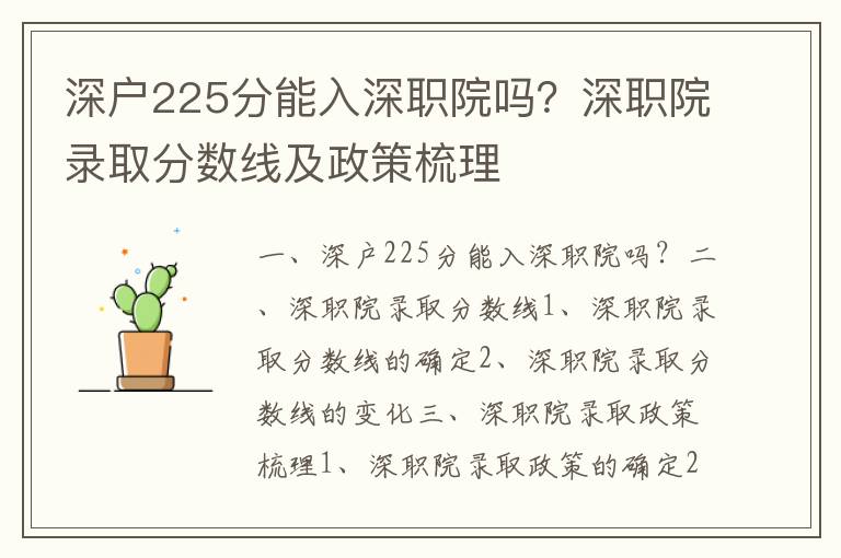 深戶225分能入深職院嗎？深職院錄取分?jǐn)?shù)線及政策梳理