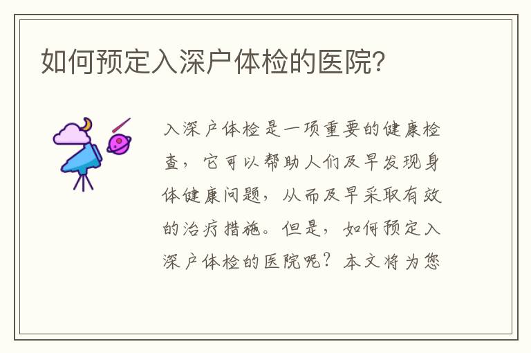 如何預定入深戶體檢的醫(yī)院？
