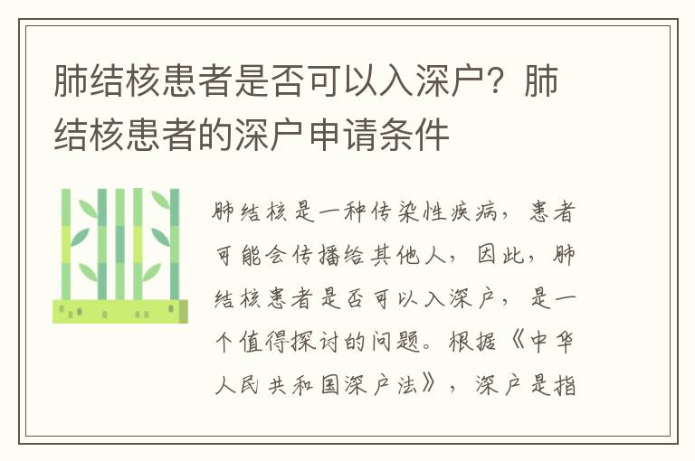 肺結(jié)核患者是否可以入深戶？肺結(jié)核患者的深戶申請(qǐng)條件