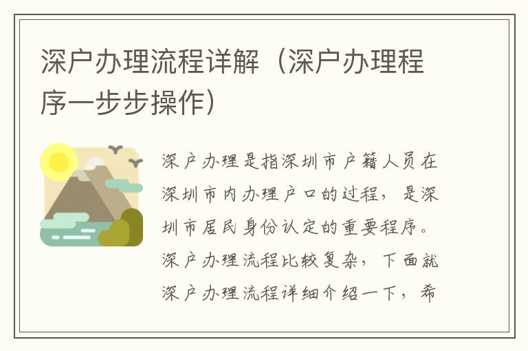 深戶辦理流程詳解（深戶辦理程序一步步操作）
