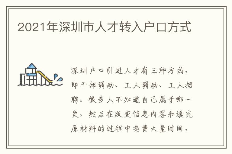 2021年深圳市人才轉(zhuǎn)入戶口方式