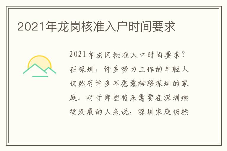 2021年龍崗核準入戶時間要求