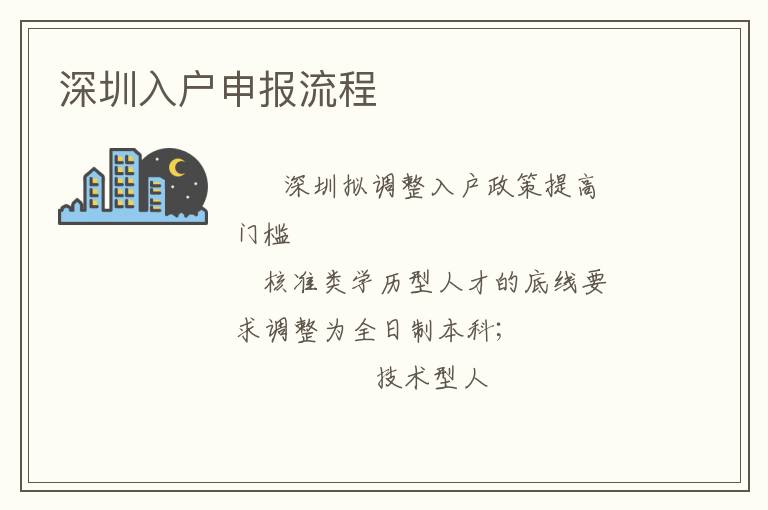 深圳入戶申報(bào)流程