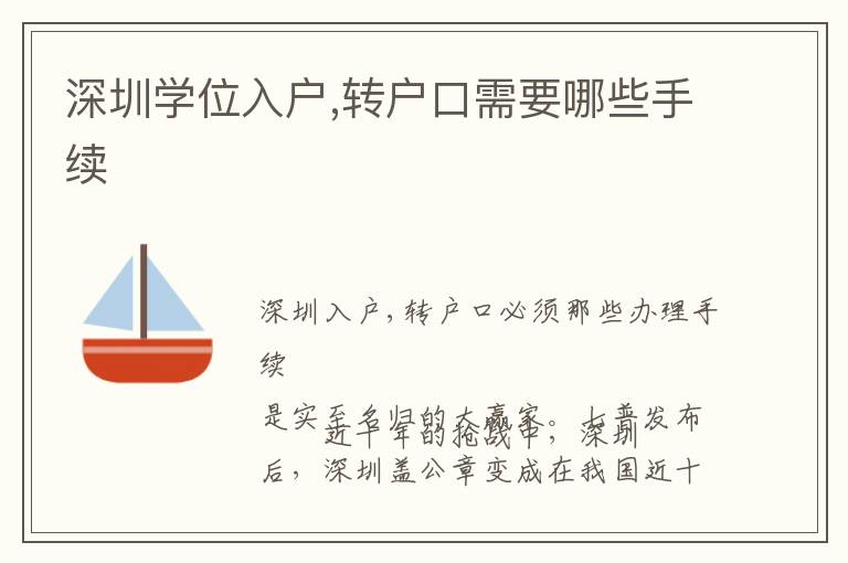 深圳學位入戶,轉戶口需要哪些手續