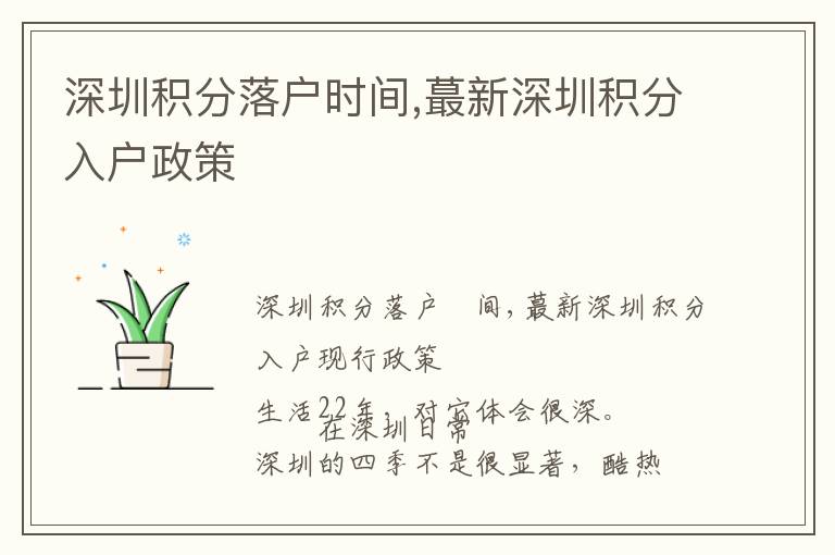 深圳積分落戶時(shí)間,蕞新深圳積分入戶政策