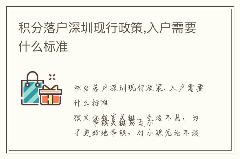 積分落戶深圳現(xiàn)行政策,入戶需要什么標(biāo)準(zhǔn)