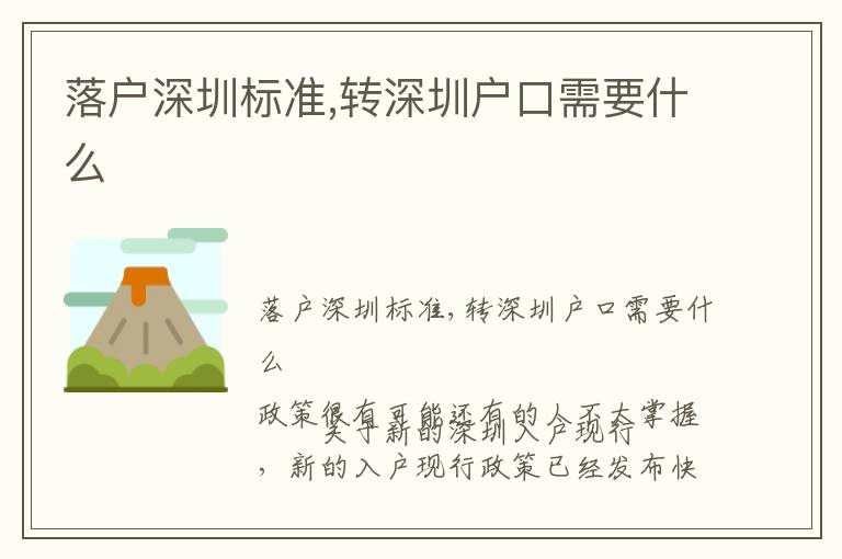 落戶深圳標(biāo)準(zhǔn),轉(zhuǎn)深圳戶口需要什么