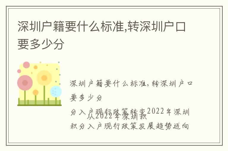 深圳戶籍要什么標(biāo)準(zhǔn),轉(zhuǎn)深圳戶口要多少分